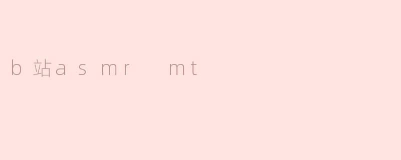 b站asmr mt